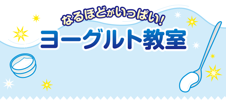 ヨーグルト教室