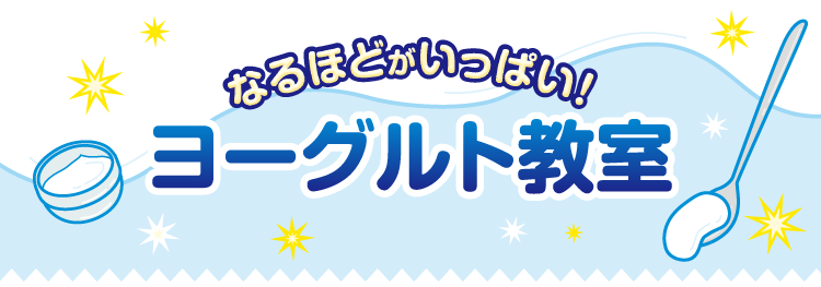 なるほどがいっぱい！ヨーグルト教室