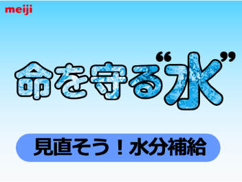 命を守る“水”見直そう！水分補給