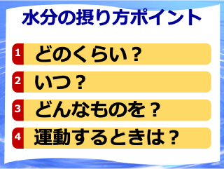 命を守る“水”見直そう！水分補給 スライドイメージ