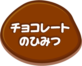 チョコレートのひみつ カカオ チョコレート教室 明治の食育 株式会社 明治 Meiji Co Ltd