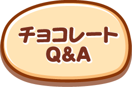 チョコレートＱ＆Ａ