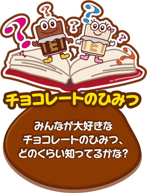 チョコレートのひみつ　みんなが大好きなチョコレートのひみつ、どのくらい知ってるかな？