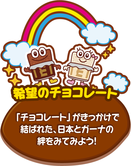 「チョコレート」がきっかけで結ばれた、日本とガーナの絆をみてみよう！