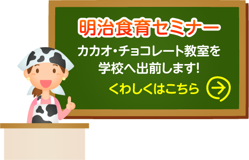 明治食育セミナー　カカオ・チョコレート教室を学校へ出前します！