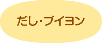 だし・ブイヨン