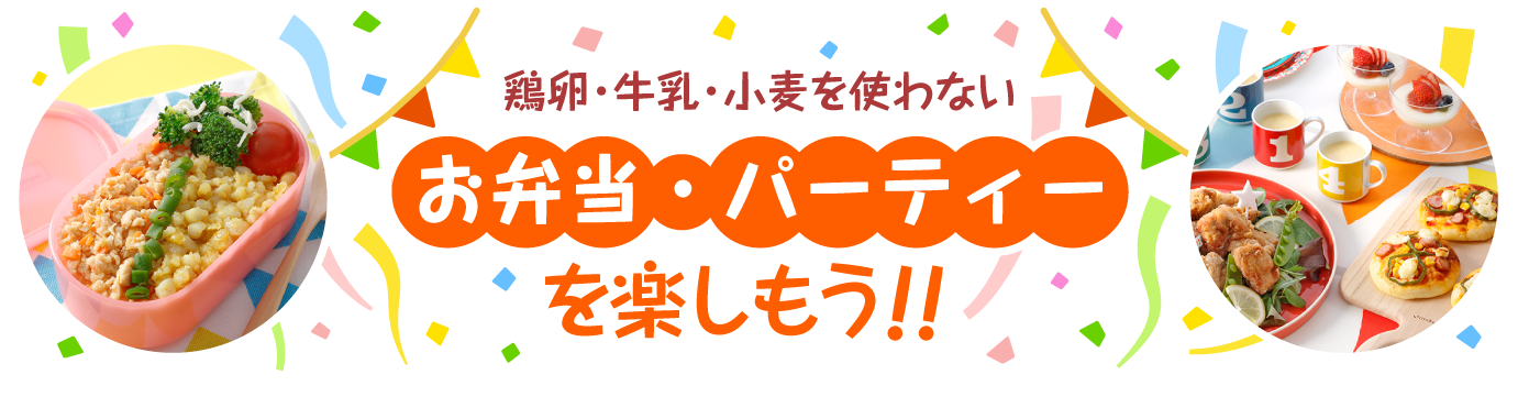 鶏卵・牛乳・小麦を使わないお弁当・パーティーを楽しもう！！