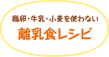 鶏卵・牛乳・小麦を使わない離乳食レシピ