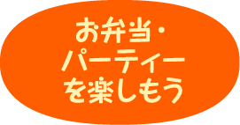 鶏卵・牛乳・小麦を使わないお弁当・パーティーを楽しもう