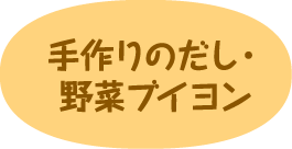 鶏卵・牛乳・小麦を使わない手作りのだし・野菜ブイヨン