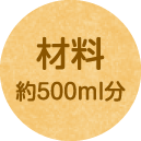 材料 約500ml分