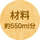 材料 約550ml分