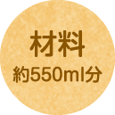 材料 約550ml分