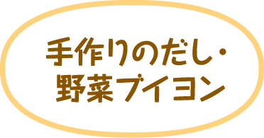 手作りのだし・野菜ブイヨン