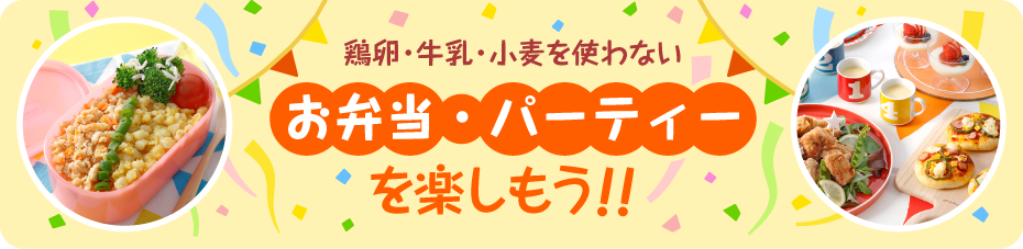 鶏卵・牛乳・小麦を使わないお弁当・パーティーを楽しもう！