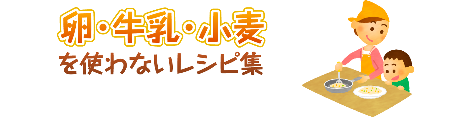 卵・牛乳・小麦を使わないレシピ集