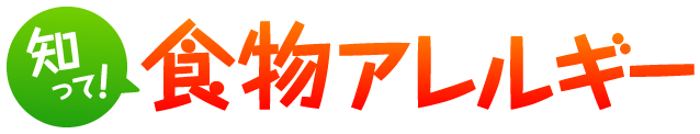 知って！食物アレルギー