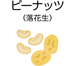 ピーナッツ（落花生）