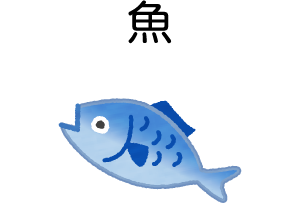 魚