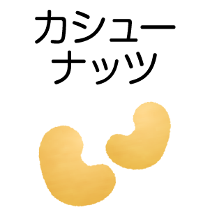 カシューナッツ