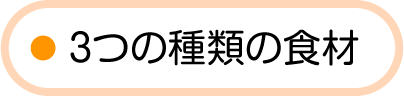 3つの種類の食材