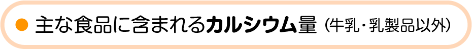 主な食品に含まれるカルシウム量（牛乳・乳製品以外）