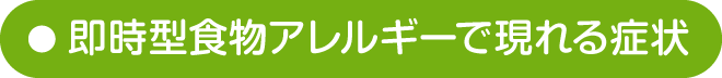 即時型食物アレルギーで現れる症状