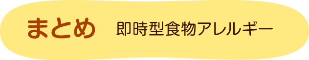 まとめ　即時型食物アレルギー