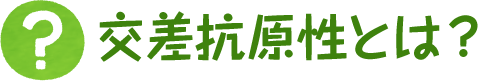 交差反応とは？