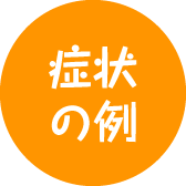 症状の例