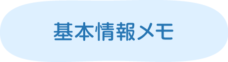 基本情報メモ