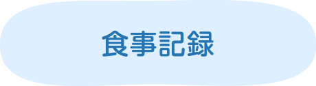 食事記録