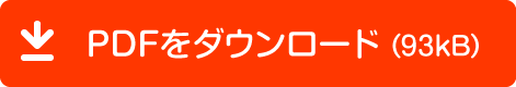 PDFをダウンロード（75kB）