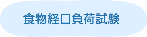 食物経口負荷試験