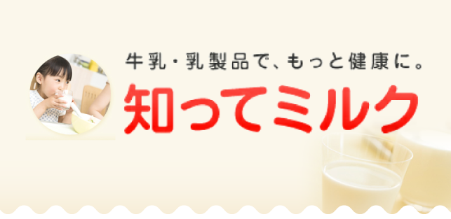 知ってミルク 〜牛乳・乳製品でもっと健康に。〜