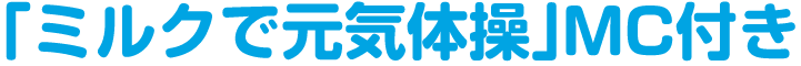 「ミルクで元気体操」MC付き
