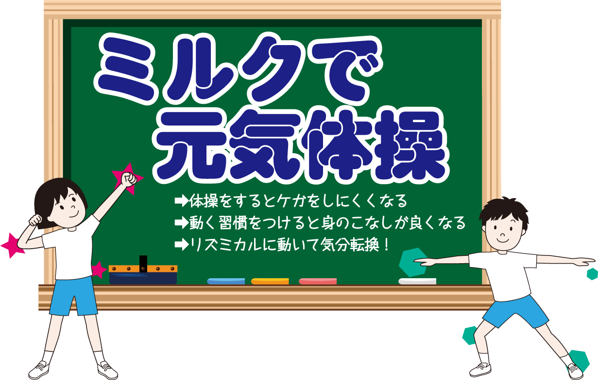 ミルクで元気体操　体操をするとケガをしにくくなる／動く習慣をつけると身のこなしが良くなる／リズミカルに動いて気分転換！