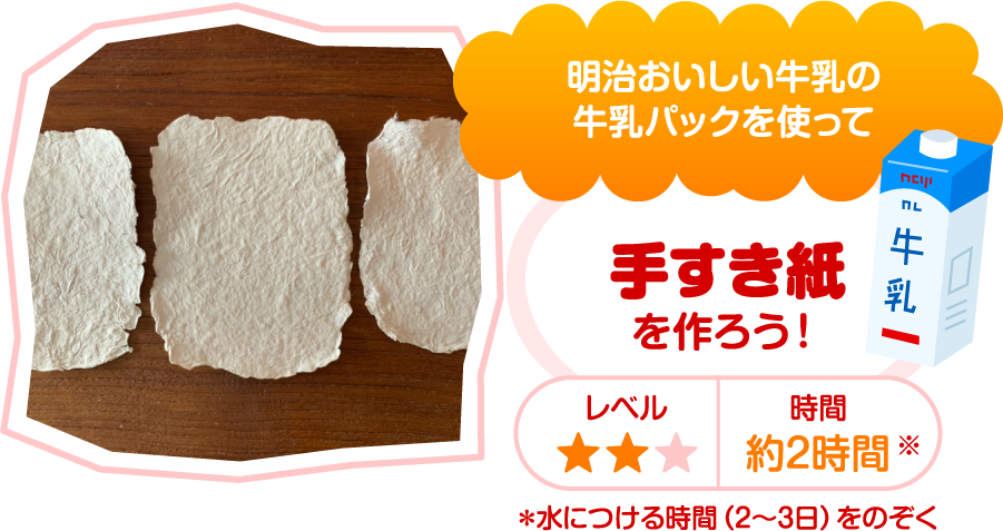 明治おいしい牛乳の牛乳パックを使って手すき紙を作ろう！