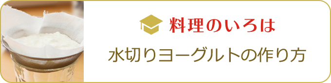 料理のいろは｜水切りヨーグルトの作り方