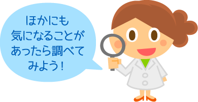 ほかにも気になることがあったら調べてみよう！