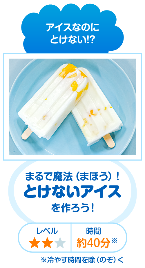 アイスなのにとけない!?まるで魔法！とけないアイスを作ろう！