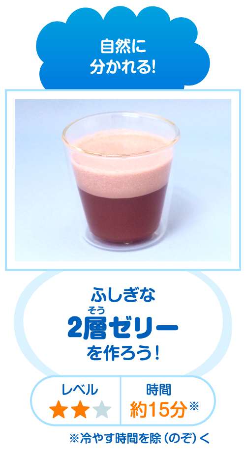 自然に分かれる!ふしぎな2層ゼリーを作ろう！