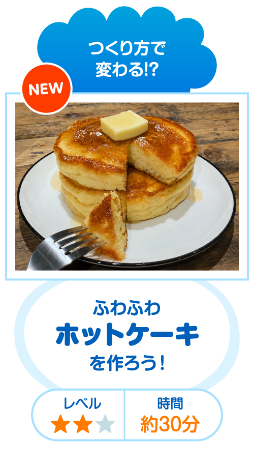 つくり方で変わる!?ふわふわホットケーキを作ろう！