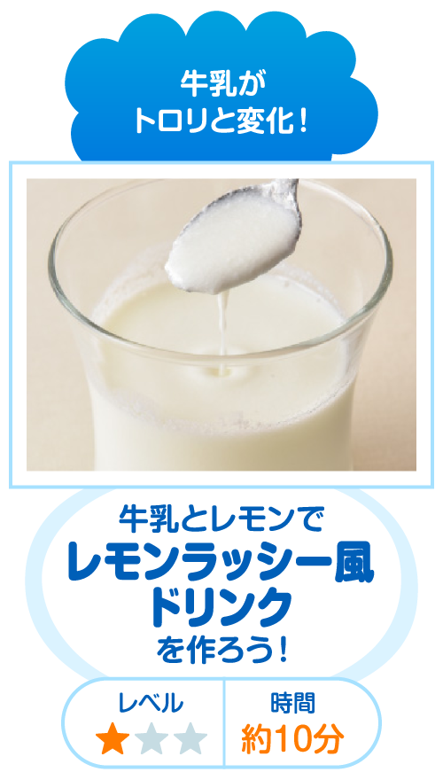 牛乳がトロリと変化！ 牛乳とレモンでレモンラッシー風ドリンクを作ろう！