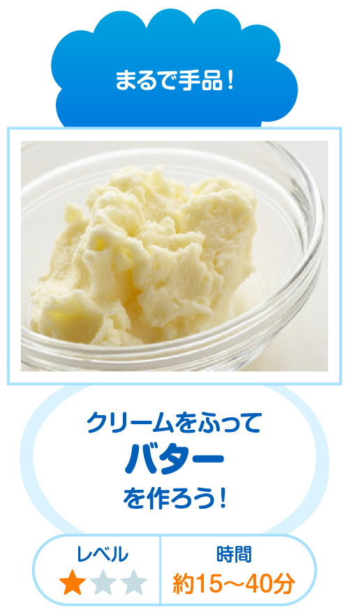 まるで手品！ クリームをふってバターを作ろう！