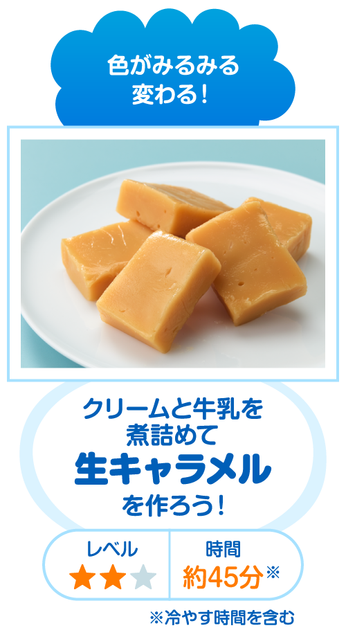 色がみるみる変わる！ クリームと牛乳を煮詰めて生キャラメルを作ろう！