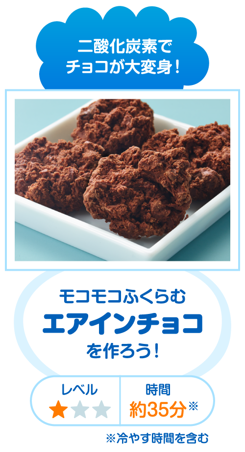 二酸化炭素でチョコが大変身！ モコモコふくらむクリームと牛乳を煮詰めてエアインチョコを作ろう！