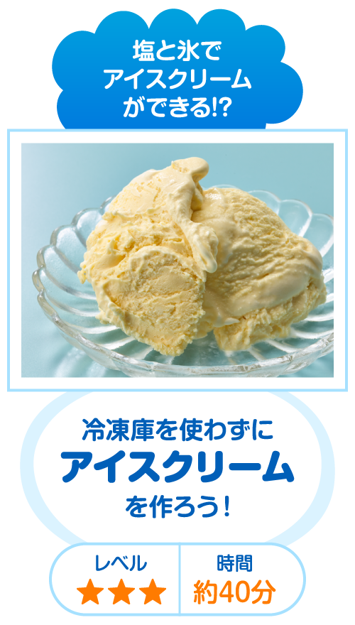 塩と氷でアイスクリームができる!? 冷凍庫を使わずにアイスクリームを作ろう！