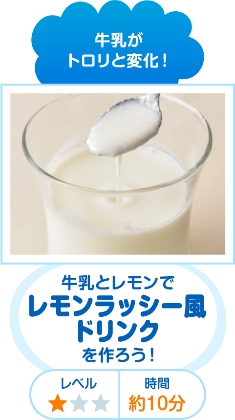 牛乳がトロリと変化！ 牛乳とレモンでレモンラッシー風ドリンクを作ろう！