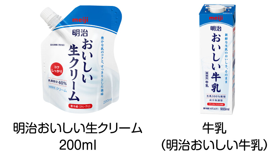 クリーム（明治おいしい生クリーム）、牛乳（明治おいしい牛乳）